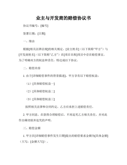 业主与开发商的赔偿协议书