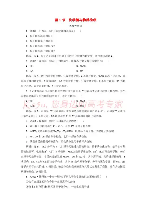 2019_2020学年新教材高中化学第二章化学键化学反应规律第一节化学键与物质构成等级性测试鲁科版必