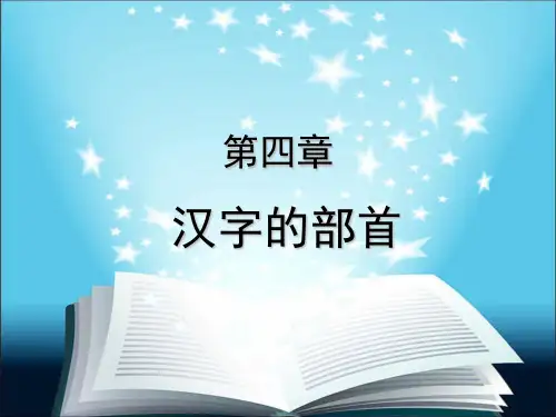 汉字的部首