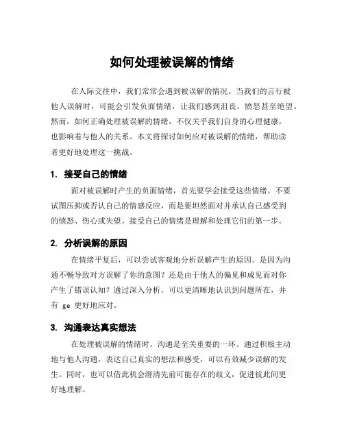 如何处理被误解的情绪
