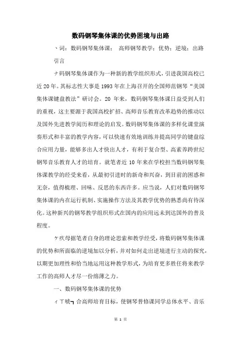 数码钢琴集体课的优势困境与出路