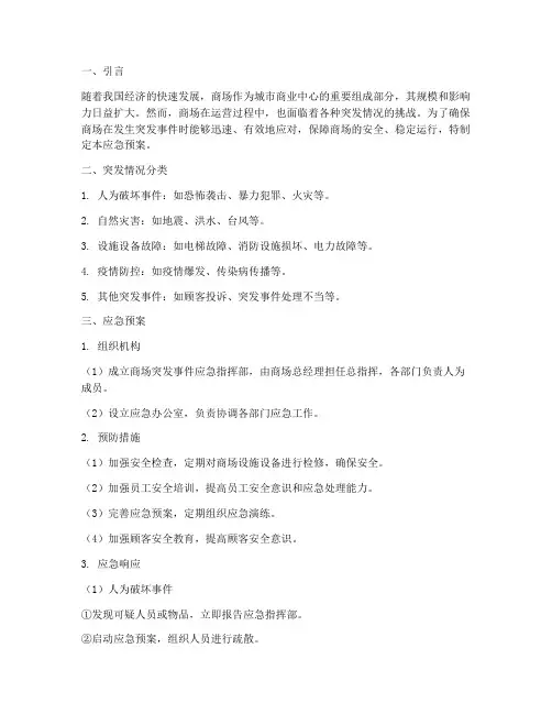 商场突发情况及应急预案