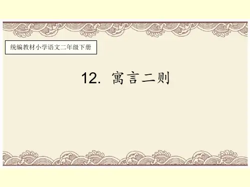 二年级下册寓言二则张PPT部编版