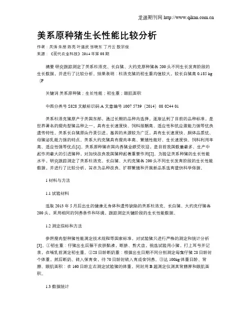 美系原种猪生长性能比较分析