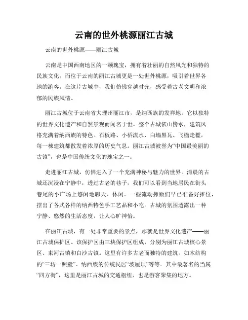 云南的世外桃源丽江古城