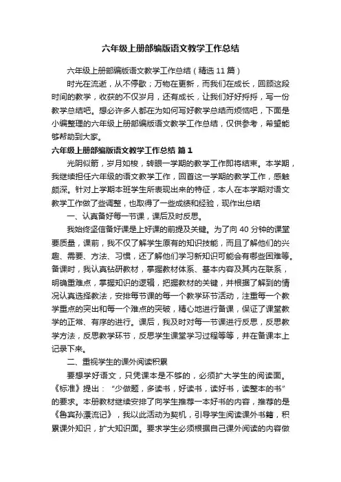 六年级上册部编版语文教学工作总结（精选11篇）