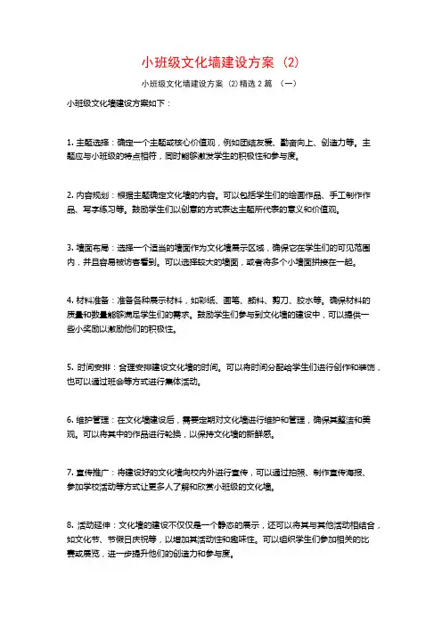 小班级文化墙建设方案2篇