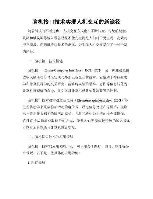 脑机接口技术实现人机交互的新途径