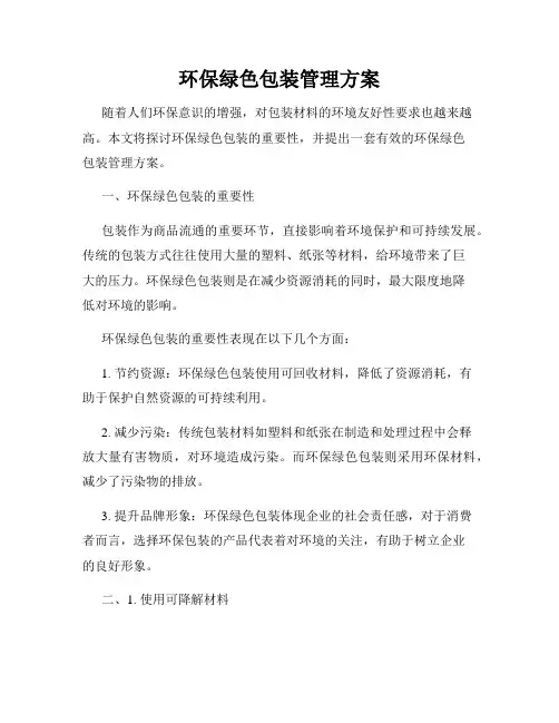 环保绿色包装管理方案