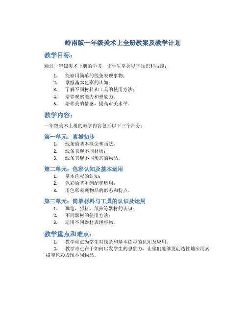 岭南版一年级美术上全册教案及教学计划