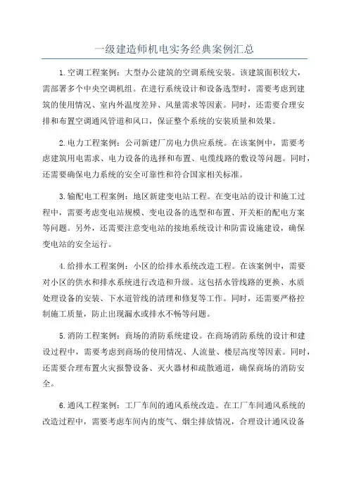一级建造师机电实务经典案例汇总