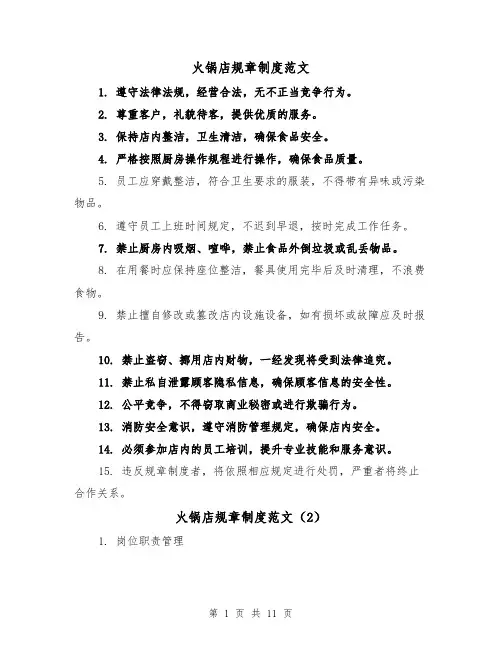 火锅店规章制度范文(4篇)