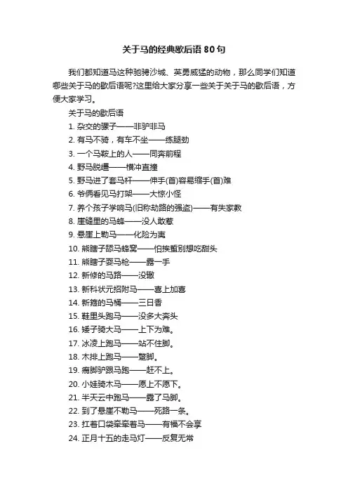 关于马的经典歇后语80句