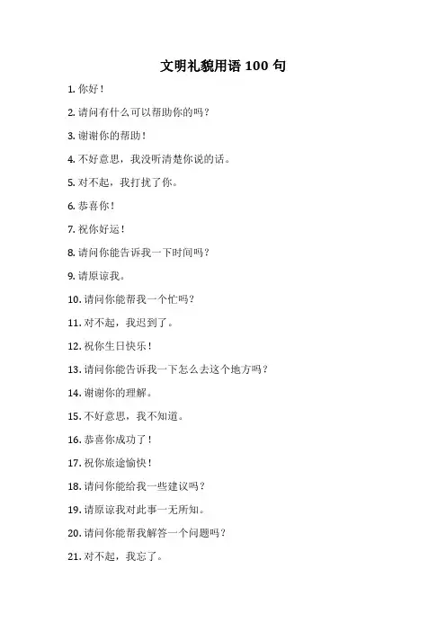 文明礼貌用语100句