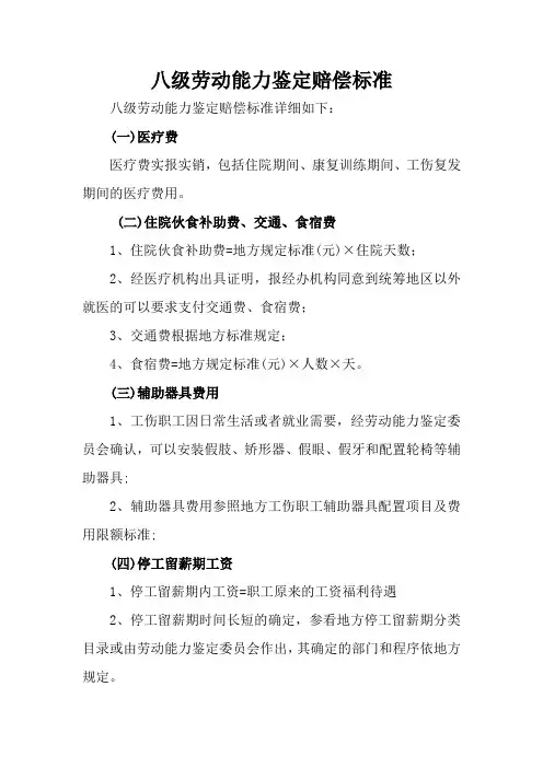 八级劳动能力鉴定赔偿标准