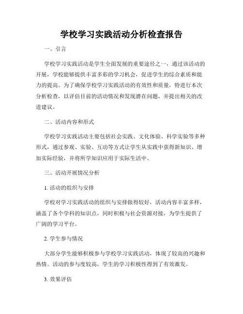 学校学习实践活动分析检查报告