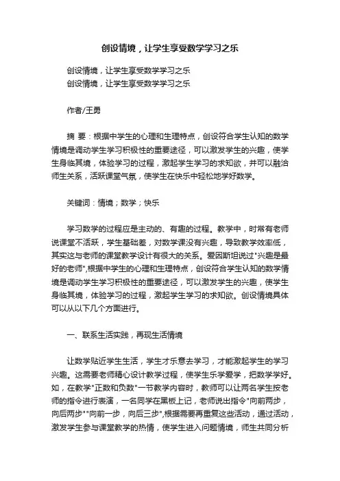 创设情境，让学生享受数学学习之乐