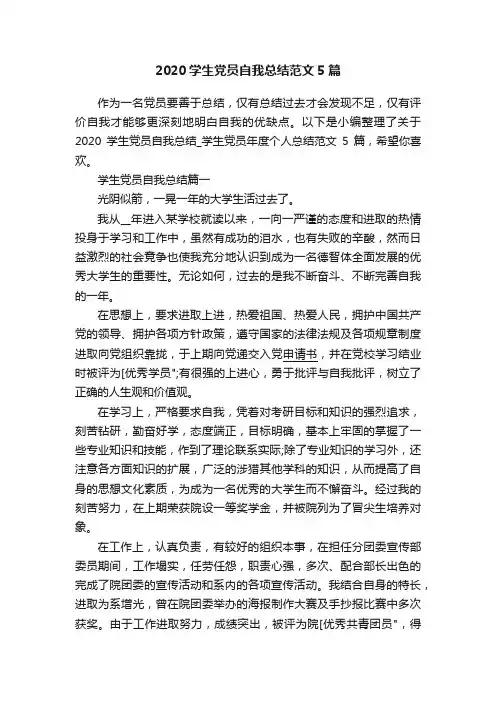 2020学生党员自我总结范文5篇