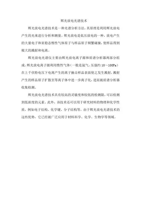 辉光放电光谱技术