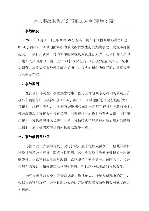 起火事故报告怎么写范文大全(精选5篇)