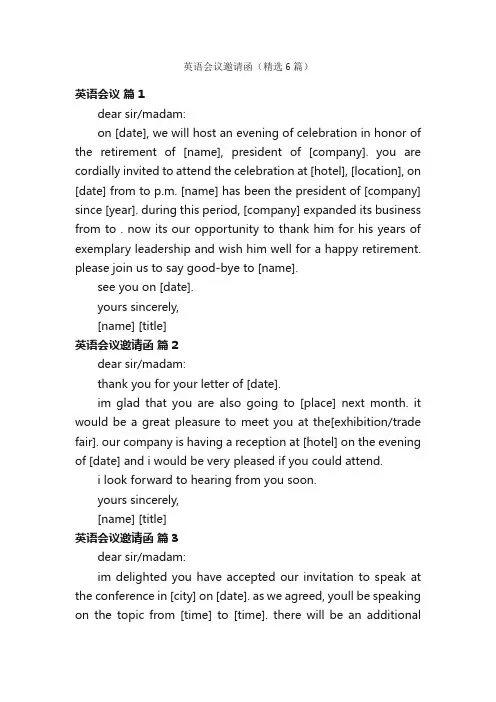 英语会议邀请函（精选6篇）