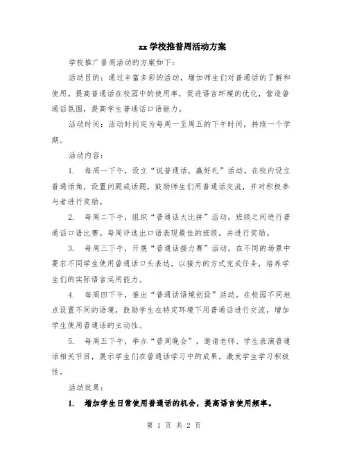xx学校推普周活动方案