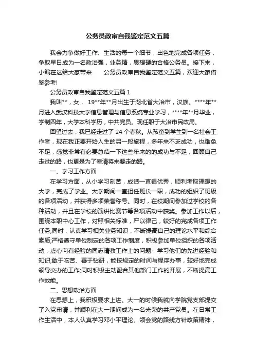 公务员政审自我鉴定范文五篇