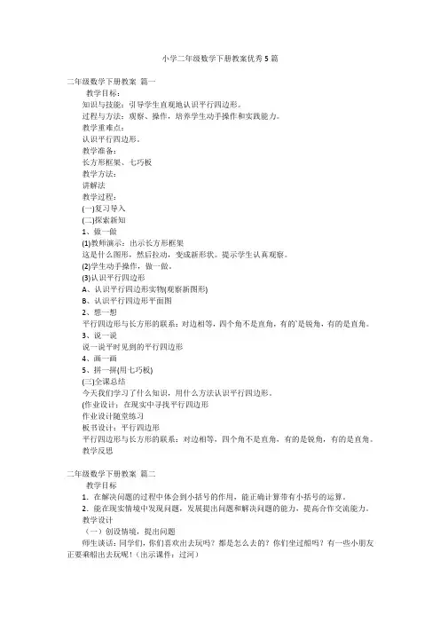 小学二年级数学下册教案优秀5篇