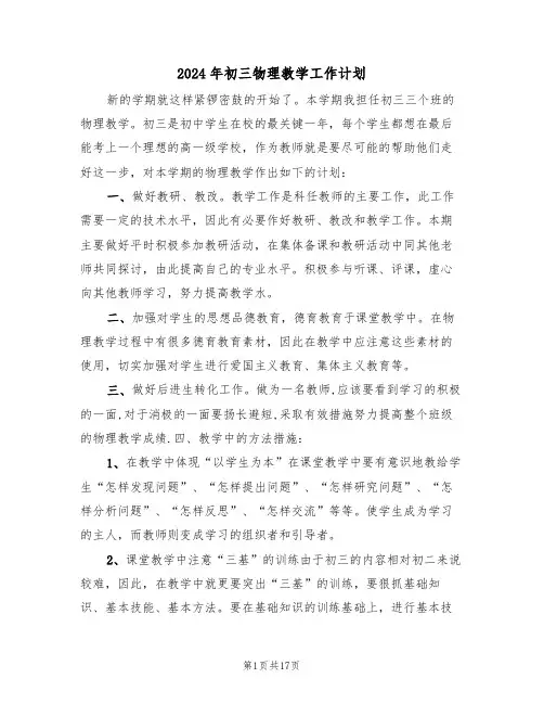 2024年初三物理教学工作计划(5篇)