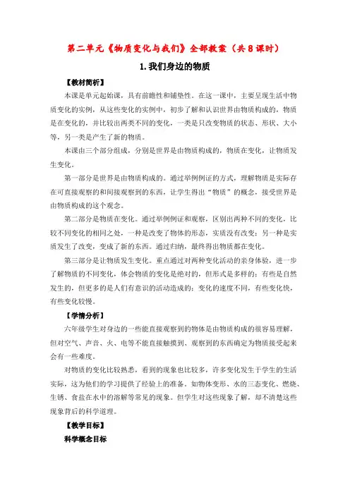 杭州市教科版六年级科学下册第二单元《物质变化与我们》全部教案(共8课时)