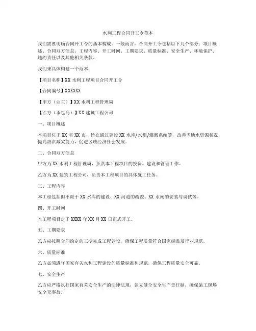 水利工程合同开工令范本