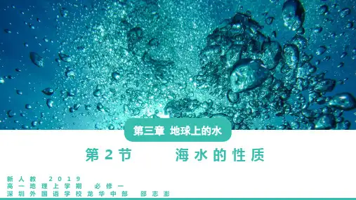 人教版高中地理必修第1册 3.2 海水的性质 第一课时