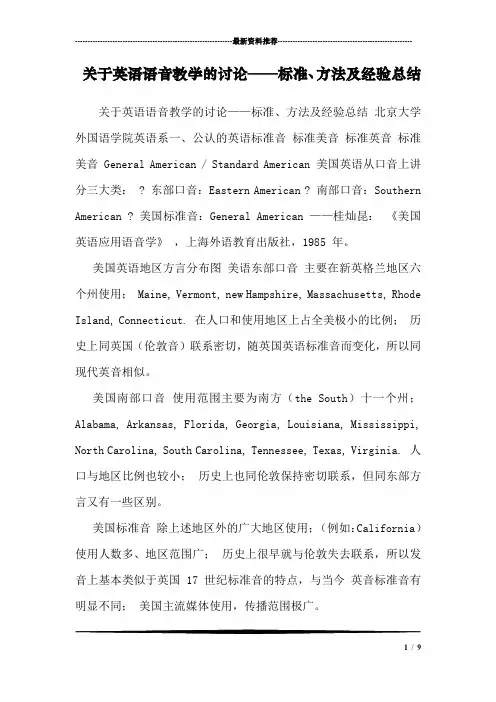 关于英语语音教学的讨论——标准、方法及经验总结