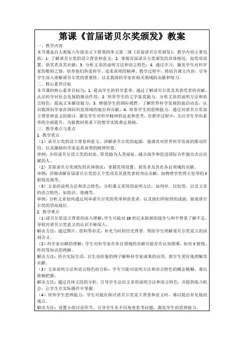 第课《首届诺贝尔奖颁发》教案