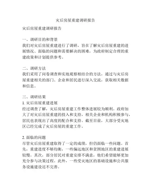 灾后房屋重建调研报告