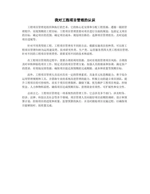 我对工程项目管理的认识