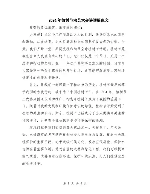 2024年植树节动员大会讲话稿范文