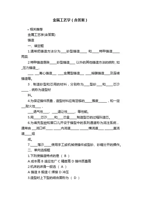 金属工艺学（含答案）