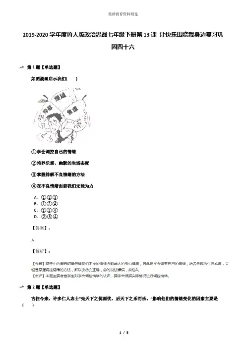2019-2020学年度鲁人版政治思品七年级下册第13课 让快乐围绕我身边复习巩固四十六