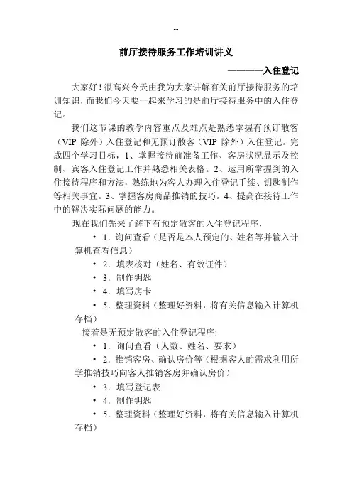 前厅服务入住登记讲义