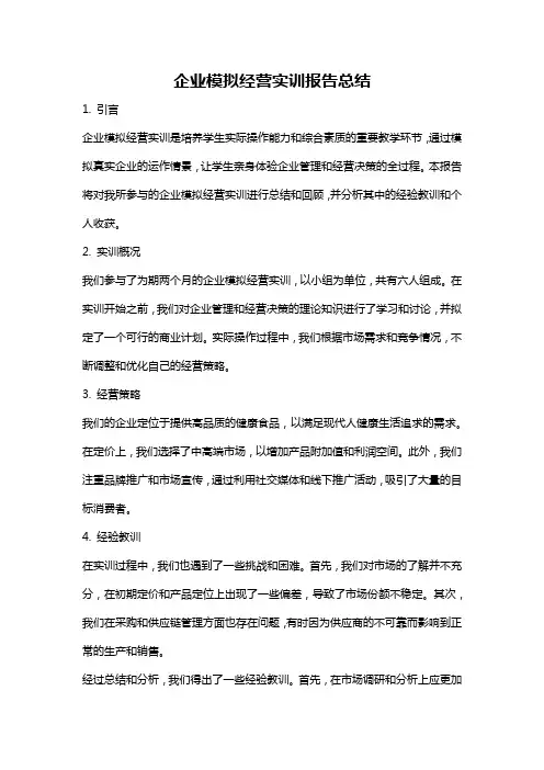 企业模拟经营实训报告总结