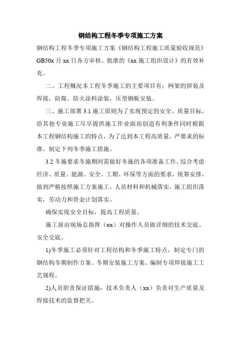 钢结构工程冬季专项施工方案.doc