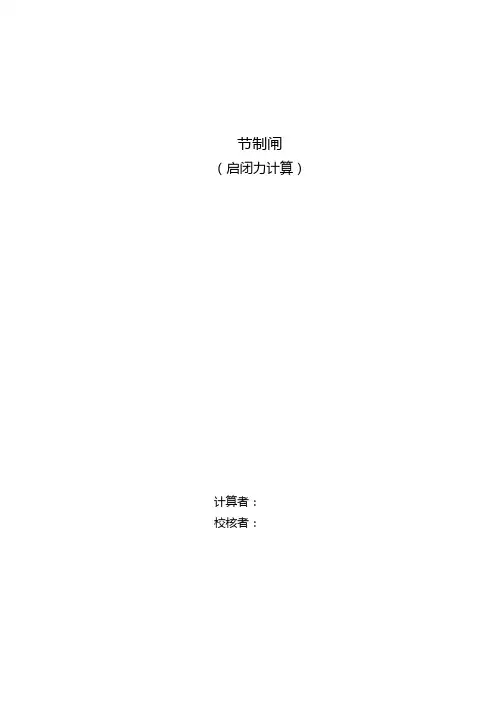 1-闸门启闭力计算