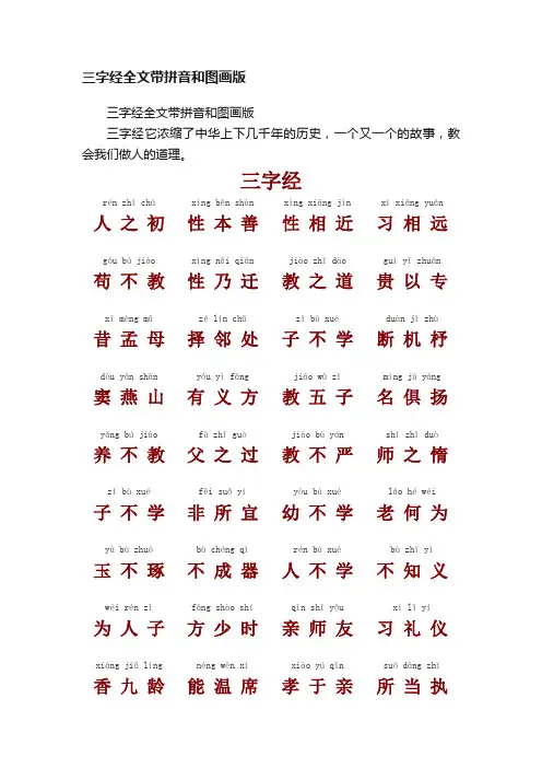 三字经全文带拼音和图画版