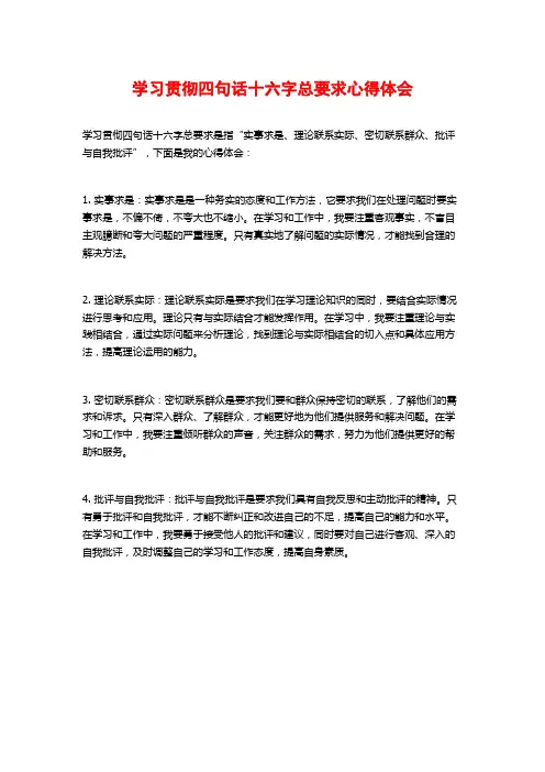 学习贯彻四句话十六字总要求心得体会