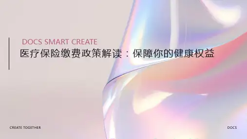 《医疗保险缴费政策解读：保障你的健康权益》