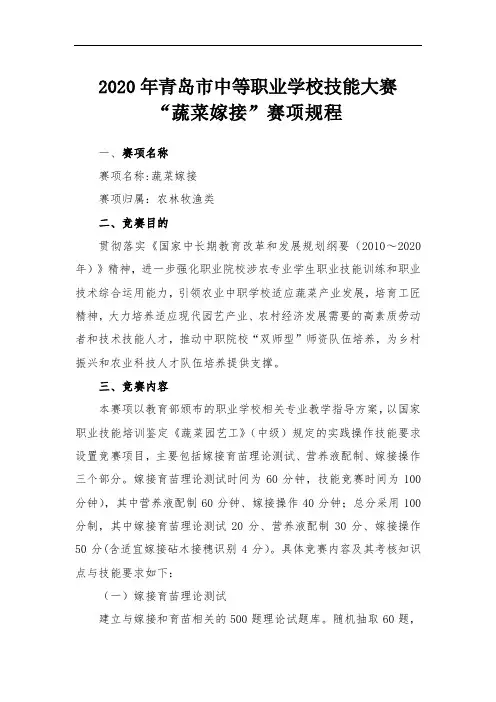38.2020年青岛市中等职业学校技能大赛规程(蔬菜嫁接)