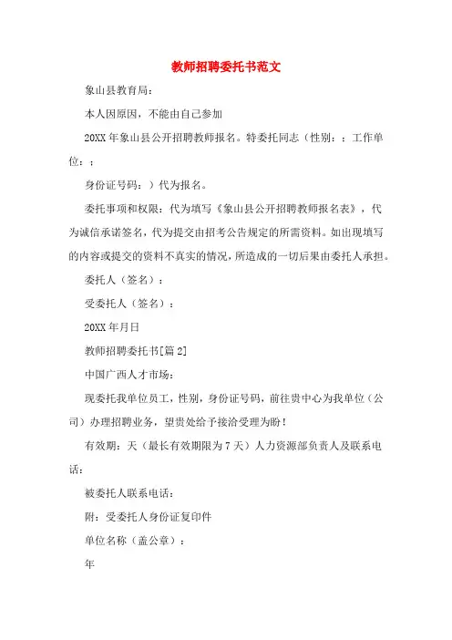 教师招聘委托书范文