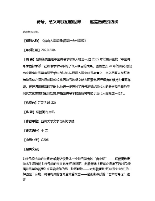 符号、意义与我们的世界——赵毅衡教授访谈