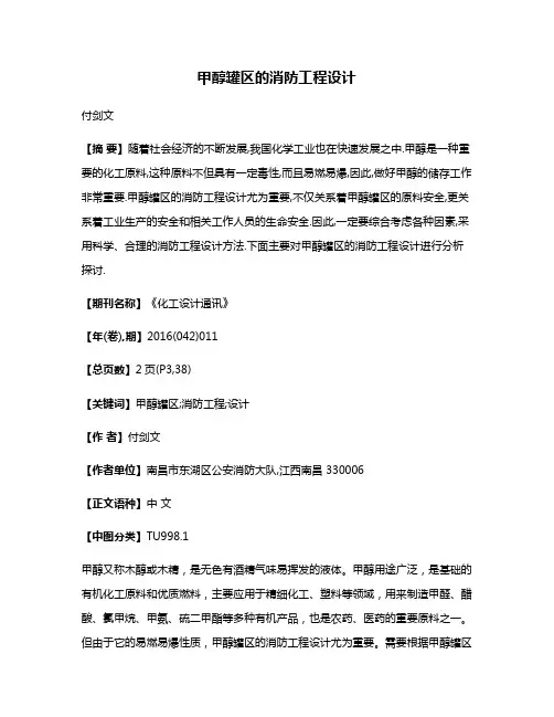 甲醇罐区的消防工程设计